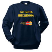 Свитшот с надписью "Татьяна Бесценна"