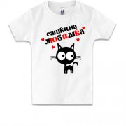 Детская футболка с надписью " Сашкина любимка "