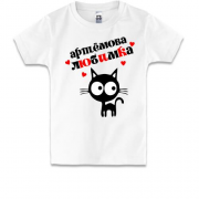 Детская футболка с надписью " Артёмова любимка "