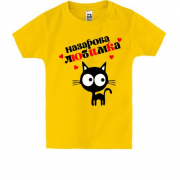 Детская футболка с надписью " Назарова любимка "