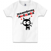Детская футболка с надписью " Тимофеева любимка "