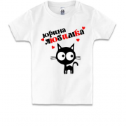 Детская футболка с надписью " Юрина любимка "