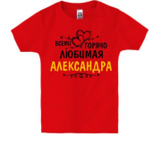 Детская футболка с надписью "Всеми горячо любимая Александра"