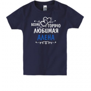 Детская футболка с надписью "Всеми горячо любимая Алена"