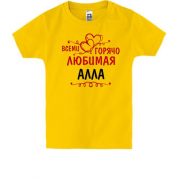Детская футболка с надписью "Всеми горячо любимая Алла"