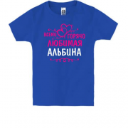 Детская футболка с надписью "Всеми горячо любимая Альбина"