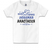 Детская футболка с надписью "Всеми горячо любимая Анастасия"