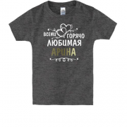 Детская футболка с надписью "Всеми горячо любимая Арина"