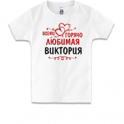 Детская футболка с надписью "Всеми горячо любимая Виктория"