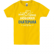 Детская футболка с надписью "Всеми горячо любимая Екатерина"
