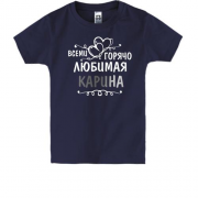 Детская футболка с надписью "Всеми горячо любимая Карина"