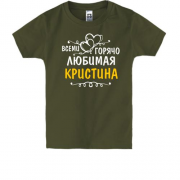 Детская футболка с надписью "Всеми горячо любимая Кристина"