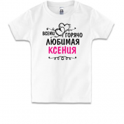 Детская футболка с надписью "Всеми горячо любимая Ксения"