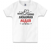 Детская футболка с надписью "Всеми горячо любимая Лидия"