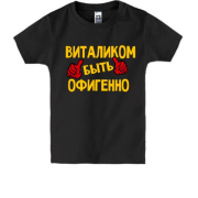 Детская футболка с надписью "Виталиком быть офигенно"