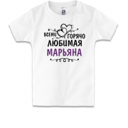 Детская футболка с надписью "Всеми горячо любимая Марьяна"