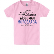 Детская футболка с надписью "Всеми горячо любимая Мирослава"