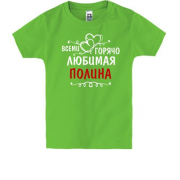 Детская футболка с надписью "Всеми горячо любимая Полина"
