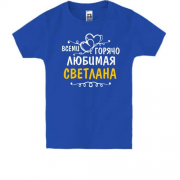 Детская футболка с надписью "Всеми горячо любимая Светлана"