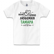 Детская футболка с надписью "Всеми горячо любимая Тамара"
