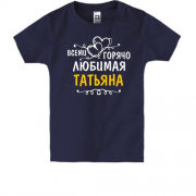 Детская футболка с надписью "Всеми горячо любимая Татьяна"