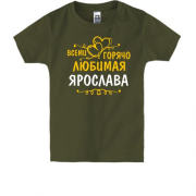 Детская футболка с надписью "Всеми горячо любимая Ярослава"