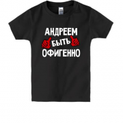 Детская футболка с надписью "Андреем быть офигенно"