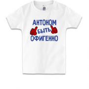 Детская футболка с надписью "Антоном быть офигенно"