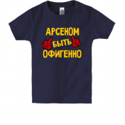 Детская футболка с надписью "Арсеном быть офигенно"