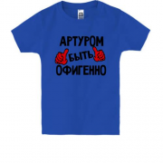 Детская футболка с надписью "Артуром быть офигенно"
