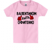 Детская футболка с надписью "Валентином быть офигенно"