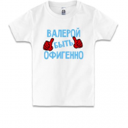 Детская футболка с надписью "Валерой быть офигенно"
