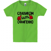 Детская футболка с надписью "Славиком быть офигенно"