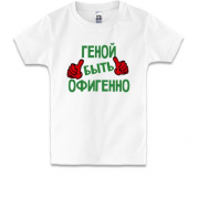 Детская футболка с надписью "Геной быть офигенно"