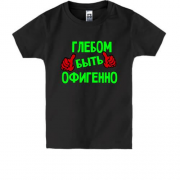 Детская футболка с надписью "Глебом быть офигенно"