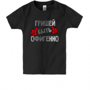 Детская футболка с надписью "Гришей быть офигенно"