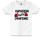Детская футболка с надписью "Кириллом быть офигенно"