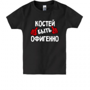 Детская футболка с надписью "Костей быть офигенно"