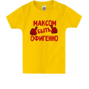 Детская футболка с надписью "Максом быть офигенно"