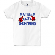 Детская футболка с надписью "Матвеем быть офигенно"