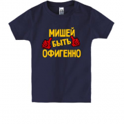 Детская футболка с надписью "Мишей быть офигенно"