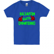 Детская футболка с надписью "Назаром быть офигенно"