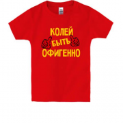 Детская футболка с надписью "Колей быть офигенно"