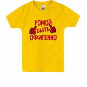 Детская футболка с надписью "Ромой быть офигенно"