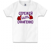 Детская футболка с надписью "Сережей быть офигенно"