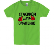 Детская футболка с надписью "Стасиком быть офигенно"