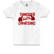 Детская футболка с надписью "Тимошей быть офигенно"