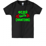 Детская футболка с надписью "Федей быть офигенно"