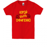 Детская футболка с надписью "Юрой быть офигенно"