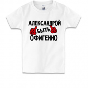 Детская футболка с надписью "Александрой быть офигенно"